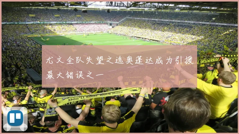 尤文全队失望之选奥蓬达成为引援最大错误之一