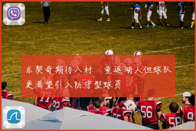 东契奇期待八村塁重返湖人但球队更渴望引入防守型球员