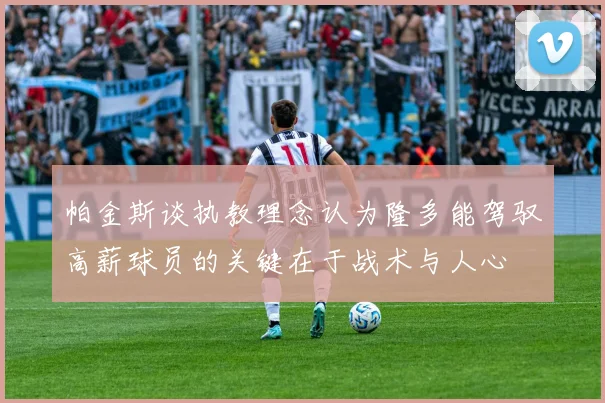帕金斯谈执教理念认为隆多能驾驭高薪球员的关键在于战术与人心
