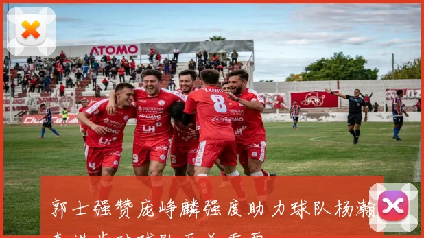 郭士强赞庞峥麟强度助力球队杨瀚森进步对球队至关重要