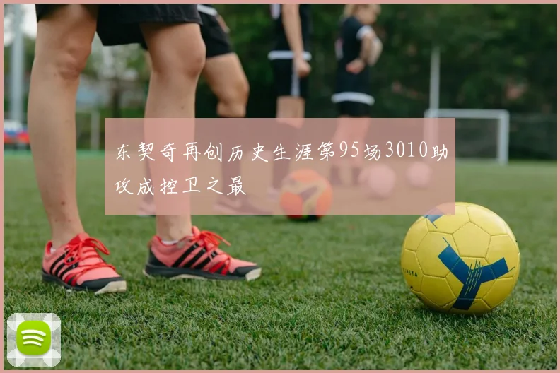 东契奇再创历史生涯第95场3010助攻成控卫之最