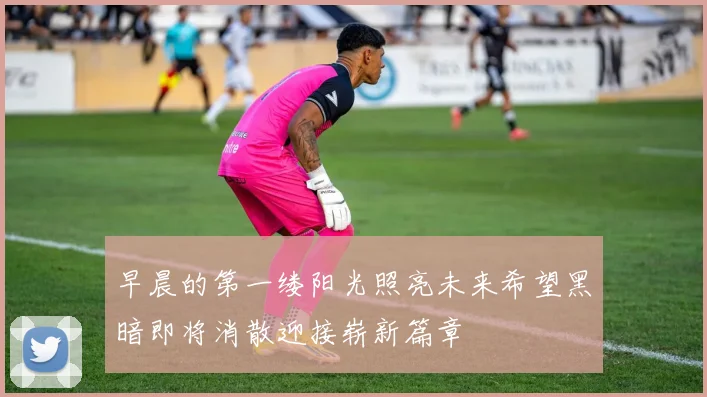 早晨的第一缕阳光照亮未来希望黑暗即将消散迎接崭新篇章