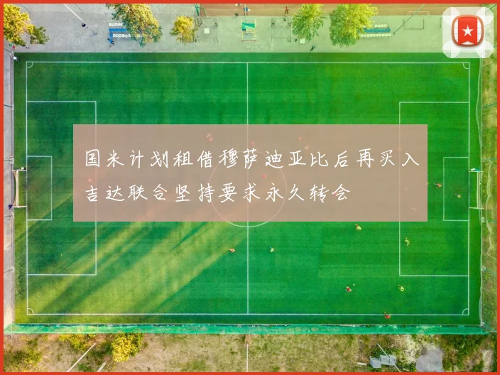 国米计划租借穆萨迪亚比后再买入吉达联合坚持要求永久转会
