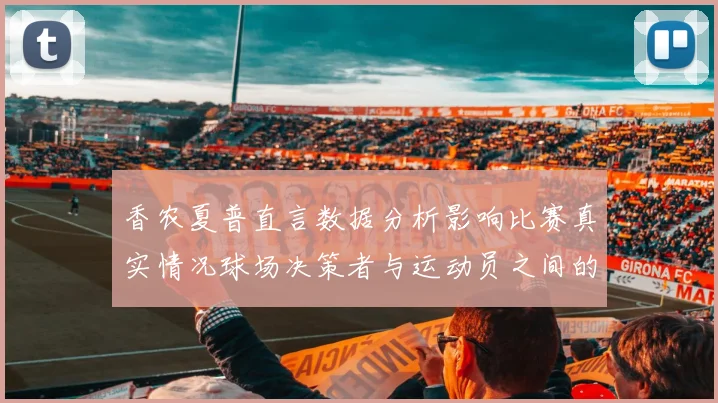 香农夏普直言数据分析影响比赛真实情况球场决策者与运动员之间的距离