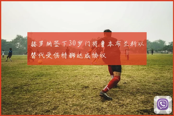 赫罗纳签下30岁门将鲁本布兰科以替代受伤特狮达成协议
